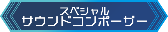 スペシャルサウンドコンポーザー