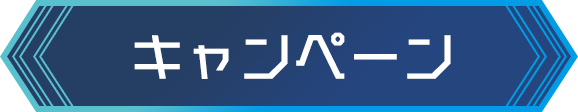 キャンペーン