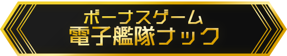 ボーナスゲーム 電子艦隊ナック