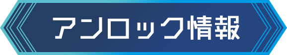 アンロック情報