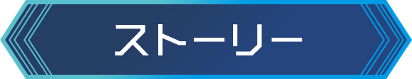 ストーリー