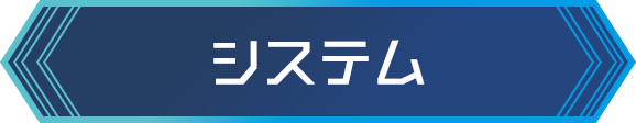 システム
