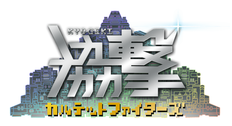 協撃 カルテットファイターズ