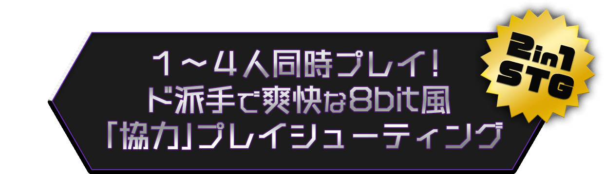 プレイヤー4機で戦うド派手で爽快な8bit風「協力」プレイシューティング＆2in1 STG